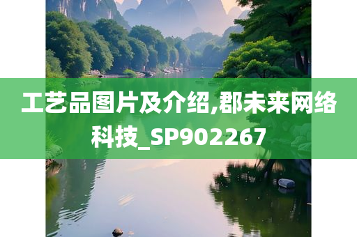 工艺品图片及介绍,郡未来网络科技_SP902267