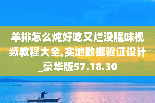 羊排怎么炖好吃又烂没腥味视频教程大全,实地数据验证设计_豪华版57.18.30