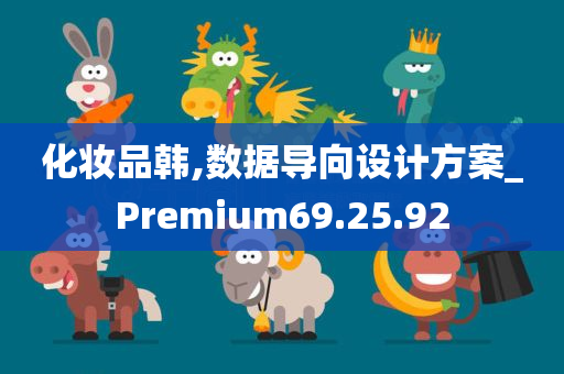 化妆品韩,数据导向设计方案_Premium69.25.92