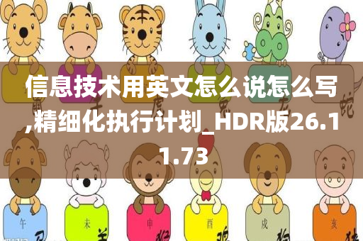 信息技术用英文怎么说怎么写,精细化执行计划_HDR版26.11.73