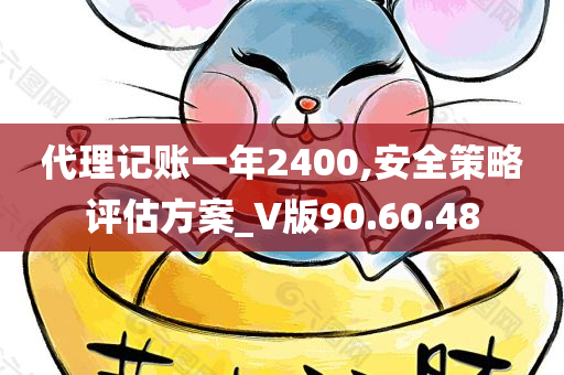 代理记账一年2400,安全策略评估方案_V版90.60.48