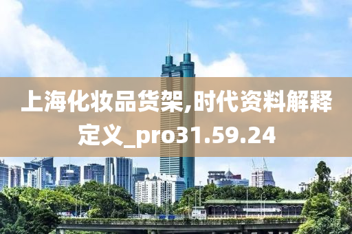 上海化妆品货架,时代资料解释定义_pro31.59.24