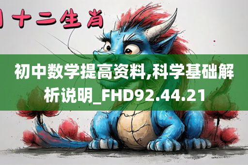 初中数学提高资料,科学基础解析说明_FHD92.44.21