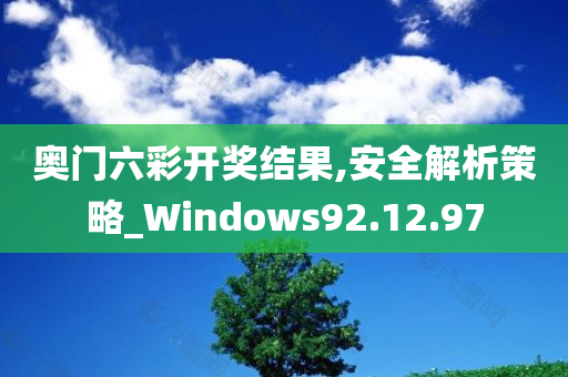 奥门六彩开奖结果,安全解析策略_Windows92.12.97