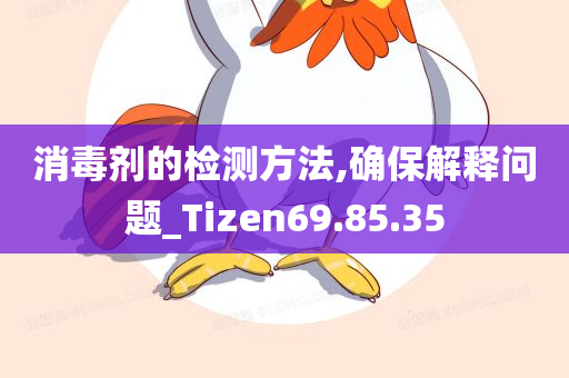 消毒剂的检测方法,确保解释问题_Tizen69.85.35