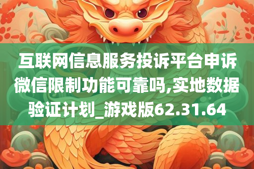 互联网信息服务投诉平台申诉微信限制功能可靠吗