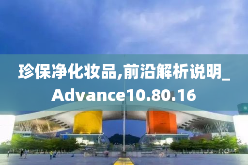 珍保净化妆品,前沿解析说明_Advance10.80.16