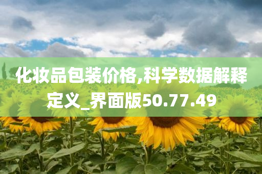 化妆品包装价格,科学数据解释定义_界面版50.77.49