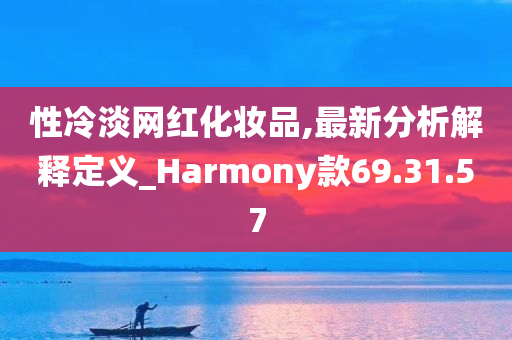 性冷淡网红化妆品,最新分析解释定义_Harmony款69.31.57