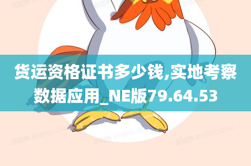 货运资格证书多少钱,实地考察数据应用_NE版79.64.53