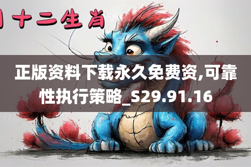 正版资料下载永久免费资,可靠性执行策略_S29.91.16