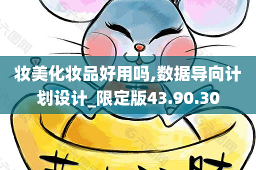 妆美化妆品好用吗,数据导向计划设计_限定版43.90.30