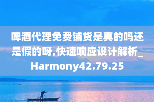 啤酒代理免费铺货是真的吗还是假的呀,快速响应设计解析_Harmony42.79.25