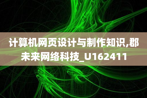 计算机网页设计与制作知识,郡未来网络科技_U162411