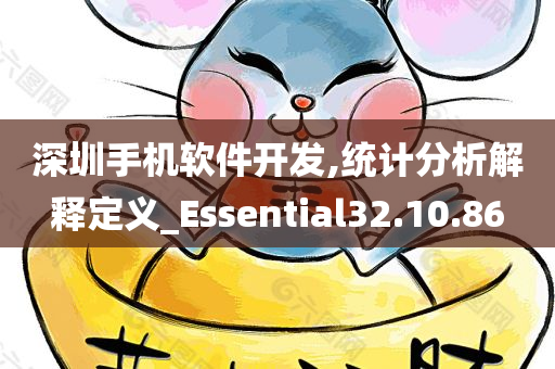 深圳手机软件开发,统计分析解释定义_Essential32.10.86