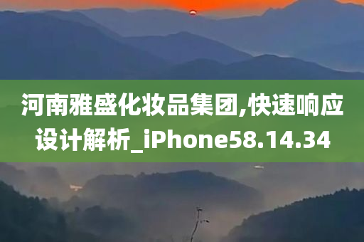 河南雅盛化妆品集团,快速响应设计解析_iPhone58.14.34