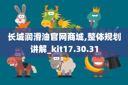 长城润滑油官网商城,整体规划讲解_kit17.30.31