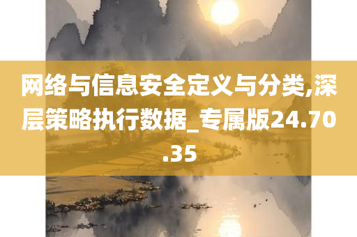 网络与信息安全定义与分类,深层策略执行数据_专属版24.70.35