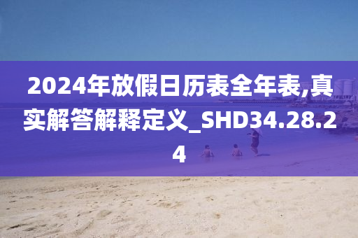 2024年放假日历表全年表,真实解答解释定义_SHD34.28.24