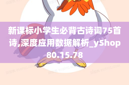 新课标小学生必背古诗词75首诗,深度应用数据解析_yShop80.15.78