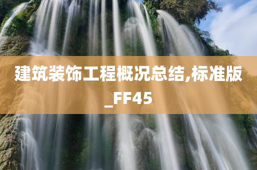 建筑装饰工程概况总结,标准版_FF45