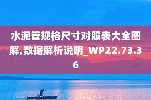 水泥管规格尺寸对照表大全图解,数据解析说明_WP22.73.36