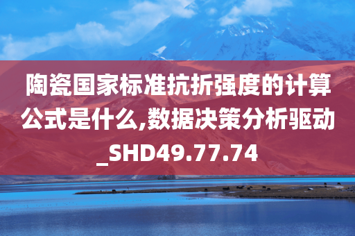 陶瓷国家标准抗折强度的计算公式是什么,数据决策分析驱动_SHD49.77.74