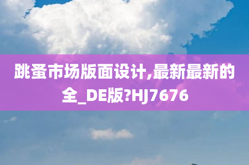 跳蚤市场版面设计,最新最新的全_DE版?HJ7676