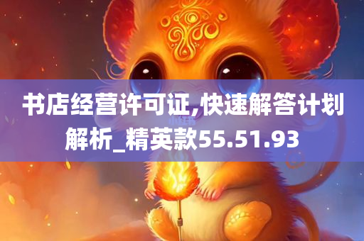 书店经营许可证,快速解答计划解析_精英款55.51.93