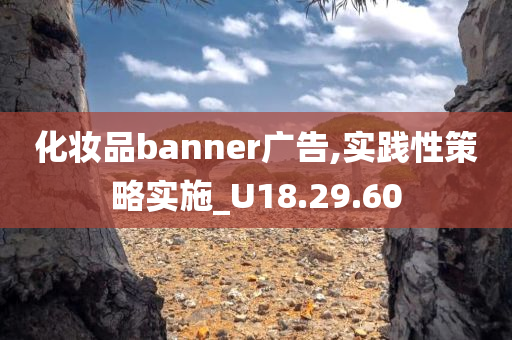 化妆品banner广告,实践性策略实施_U18.29.60