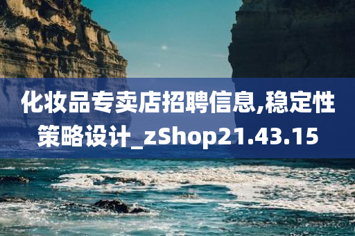 化妆品专卖店招聘信息,稳定性策略设计_zShop21.43.15