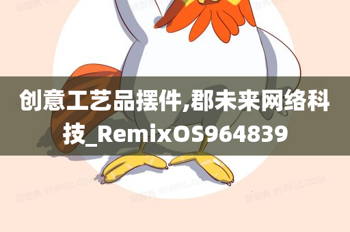 创意工艺品摆件,郡未来网络科技_RemixOS964839