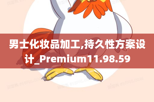 男士化妆品加工,持久性方案设计_Premium11.98.59