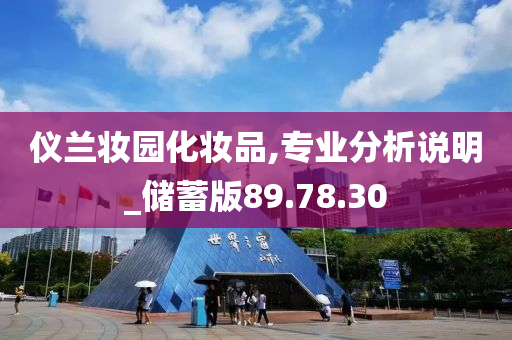 仪兰妆园化妆品,专业分析说明_储蓄版89.78.30