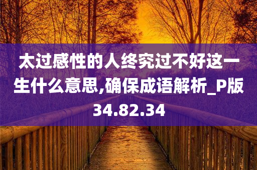 太过感性的人终究过不好这一生什么意思,确保成语解析_P版34.82.34