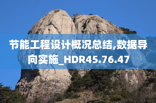 节能工程设计概况总结,数据导向实施_HDR45.76.47