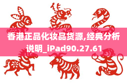 香港正品化妆品货源,经典分析说明_iPad90.27.61