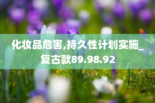 化妆品危害,持久性计划实施_复古款89.98.92