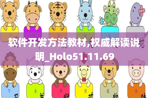 软件开发方法教材,权威解读说明_Holo51.11.69