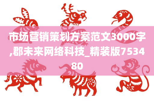 市场营销策划方案范文3000字,郡未来网络科技_精装版753480