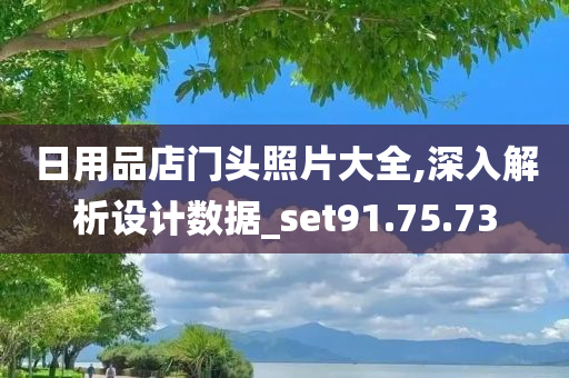 日用品店门头照片大全,深入解析设计数据_set91.75.73