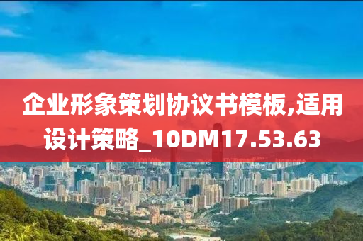 企业形象策划协议书模板,适用设计策略_10DM17.53.63