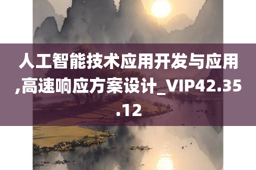 人工智能技术应用开发与应用,高速响应方案设计_VIP42.35.12