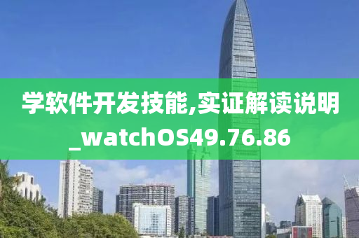 学软件开发技能,实证解读说明_watchOS49.76.86