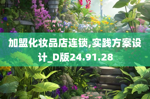 加盟化妆品店连锁,实践方案设计_D版24.91.28