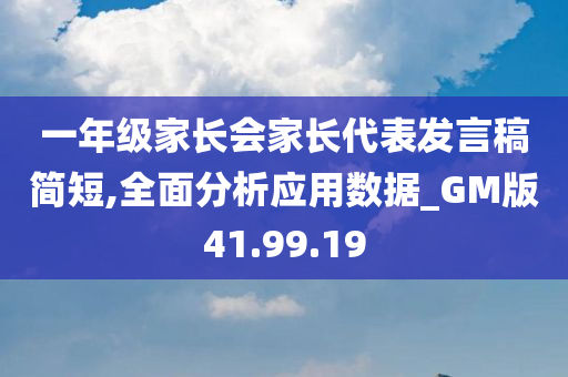 一年级家长会家长代表发言稿简短,全面分析应用数据_GM版41.99.19