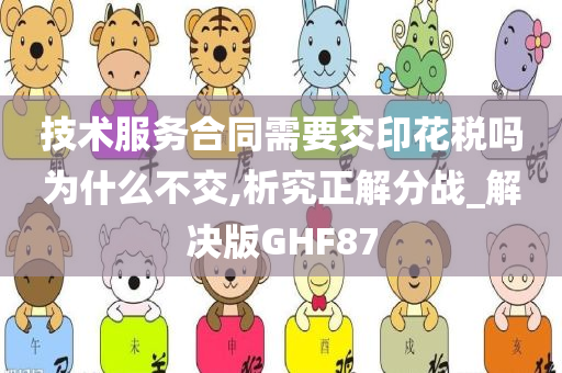 技术服务合同需要交印花税吗为什么不交,析究正解分战_解决版GHF87