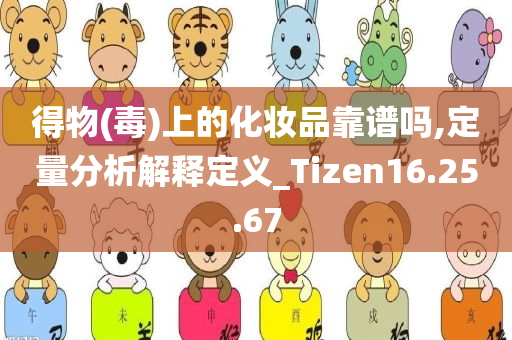 得物(毒)上的化妆品靠谱吗,定量分析解释定义_Tizen16.25.67