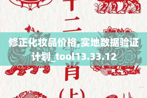 修正化妆品价格,实地数据验证计划_tool13.33.12