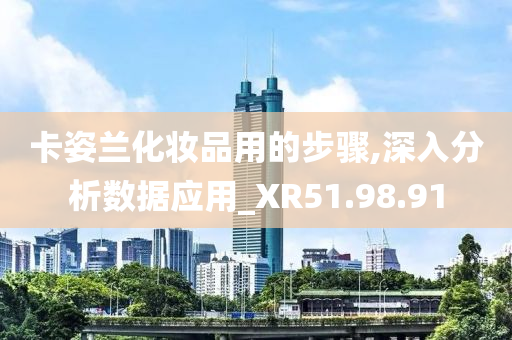 卡姿兰化妆品用的步骤,深入分析数据应用_XR51.98.91